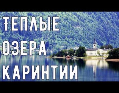 Austrija. Poilsis prie ežero (Karinthijoje)