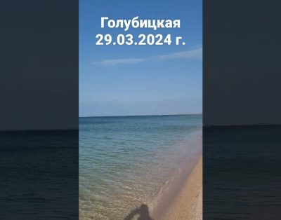 Golubickaja, Azovo jūra. 2024 m. kovo 29 d. Kubano kurortai