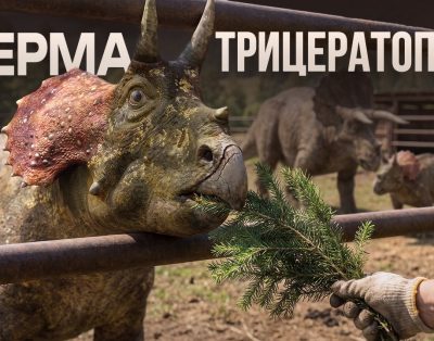 POV: atidarome tri ceratopsų fermą